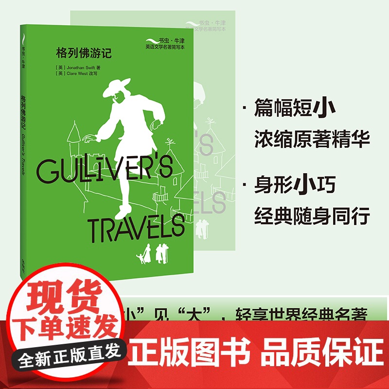 [外研社]格列佛游记(书虫·牛津英语文学名著简写本)高清大图