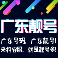 东莞号码卡东莞手机卡靓号广东联通风水手机号1349豹子号本地连号aaa全球通139风水能量号