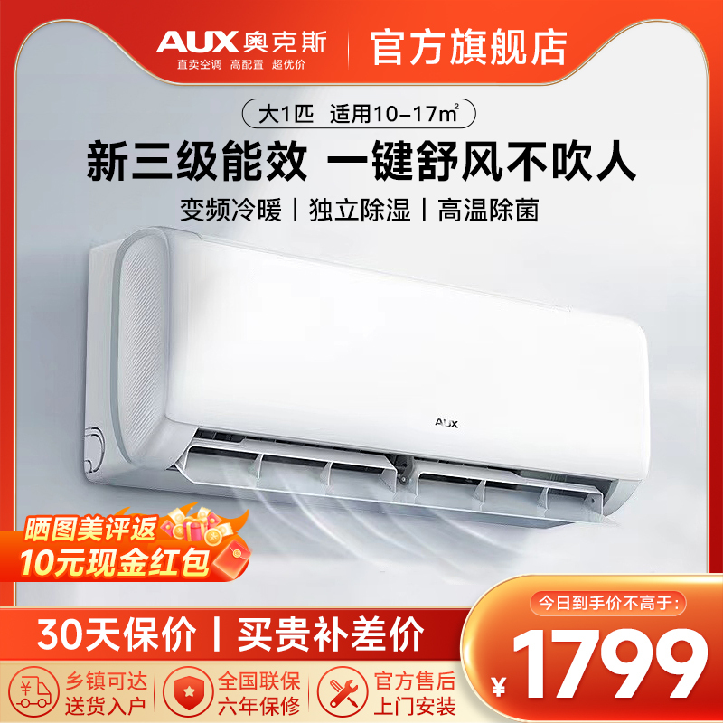 奥克斯 (AUX)空调 大1匹挂机 变频冷暖 新能效升级 节能省电 一键舒风 家用卧室壁挂式空调挂机