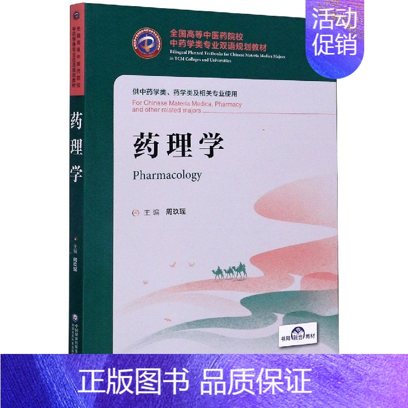 [正版]药理学(供中药学类药学类及相关专业使用全国高等中医药院校
