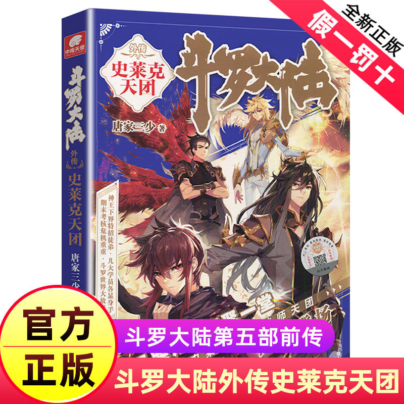 斗罗大陆3龙王传说1-28册 全套28本 [正版] 斗罗世界斗罗大陆外传神界传说唐门英雄传史莱克天团斗罗世界完结篇系列全高清大图