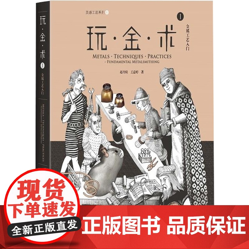玩金术1(精装) 金属工艺入门 灵感工匠系列6 赵丹绮 金工技法工艺 艺术 上海科学技术出版社高清大图