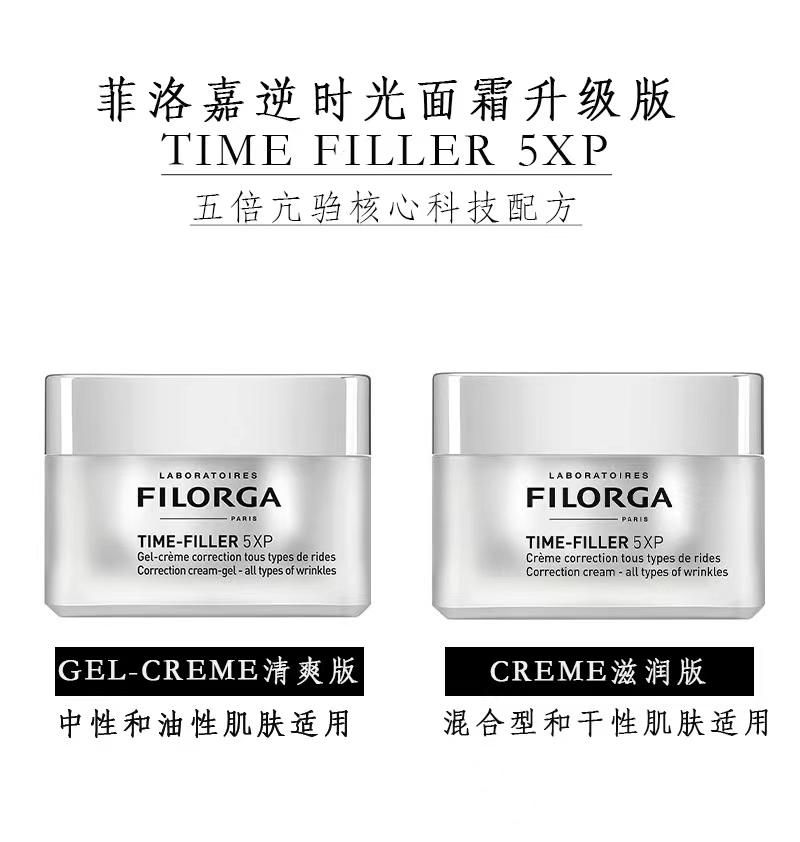 保税| Filorga菲洛嘉TIME FILLER CREME 5XP逆时光亢驺面霜50ml升级版-滋润型