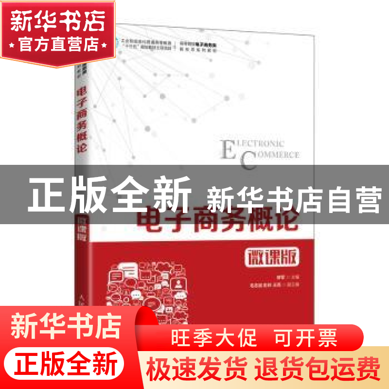 正版 电子商务概论(微课版高等院校电子商务类新形态系列教材) 鲜高清大图