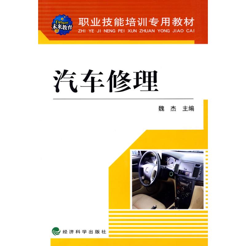 【M】汽车修理(职业技能培训专用教材)-9787505876576