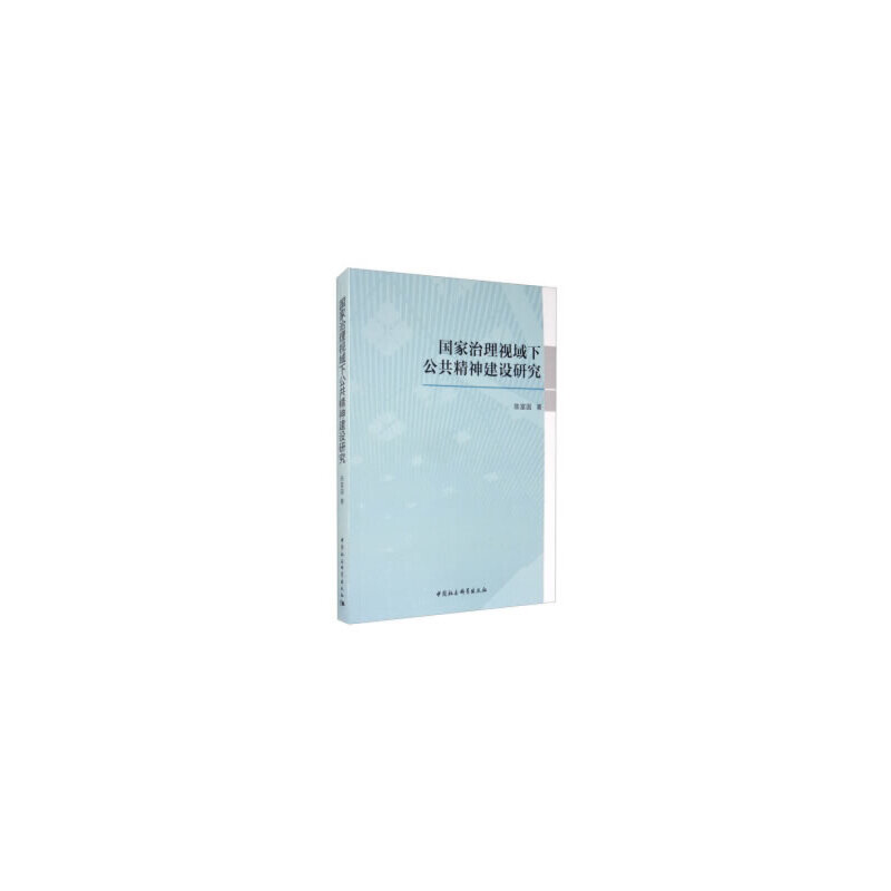 正版新书]国家治理视域下公共精神建设研究陈富国著978752037017高清大图