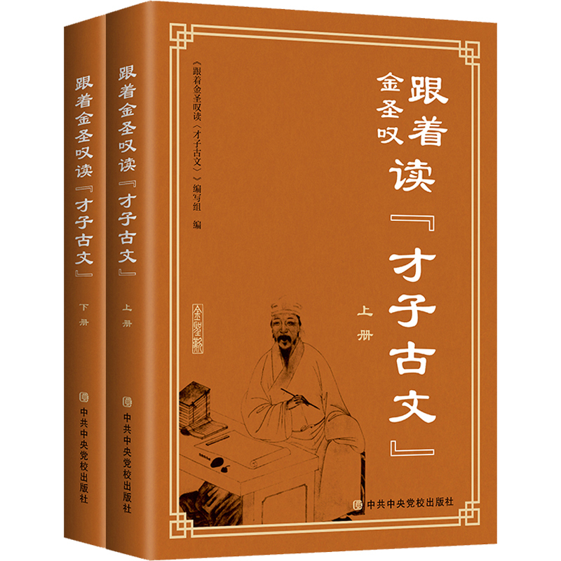 [醉染正版]跟着金圣叹读 才子古文 全二册 诗词歌赋 中国传统文化文学鉴赏 文学理论书籍 中共中央党校出版97875