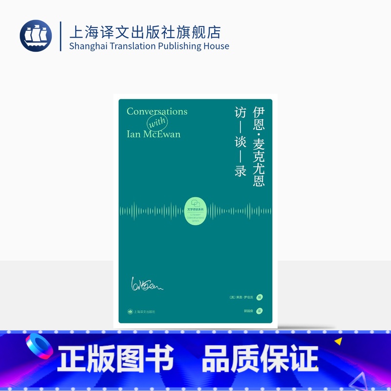 【正版】伊恩·麦克尤恩访谈录 莱恩·罗伯茨 编著 郭国良 译 麦克尤恩三十年里代表性的十六篇访谈 上海译文出版社