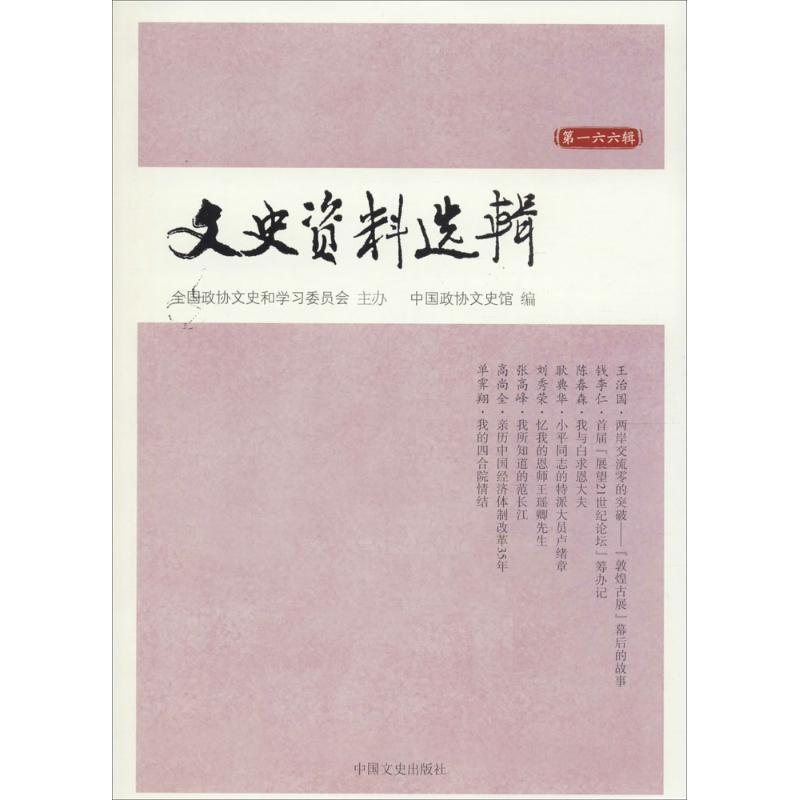 正版新书】文史资料选辑(第166辑)全国政协文史馆9787503462030