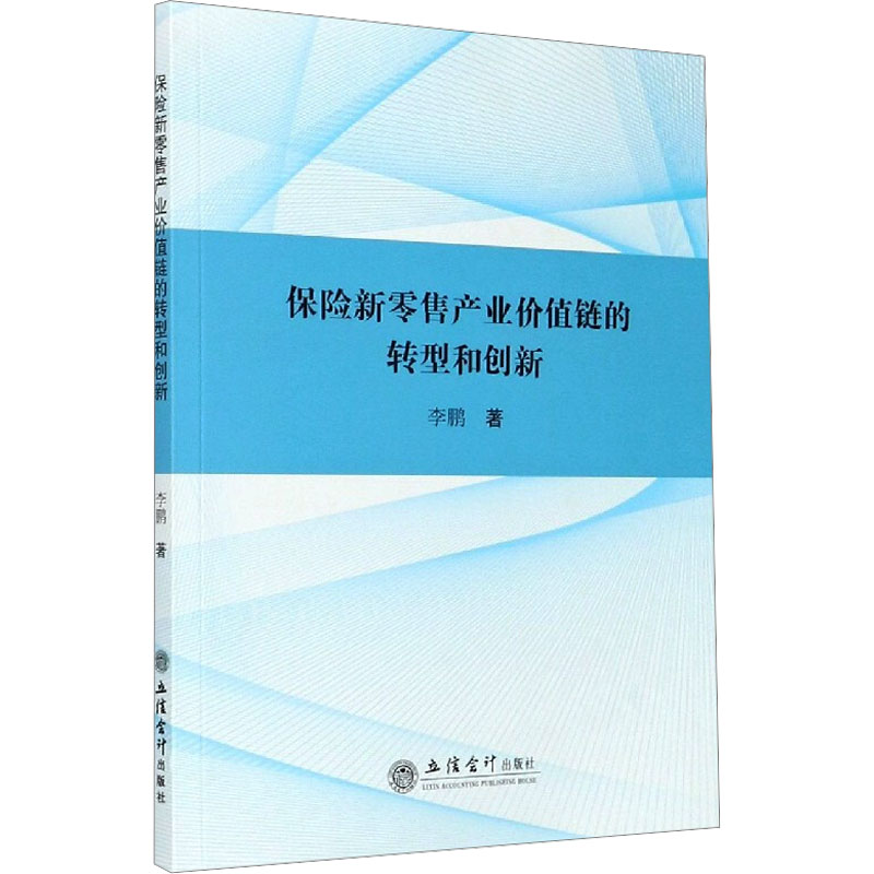 【M】保险新零售产业价值链的转型和创新 著 -9787542967701