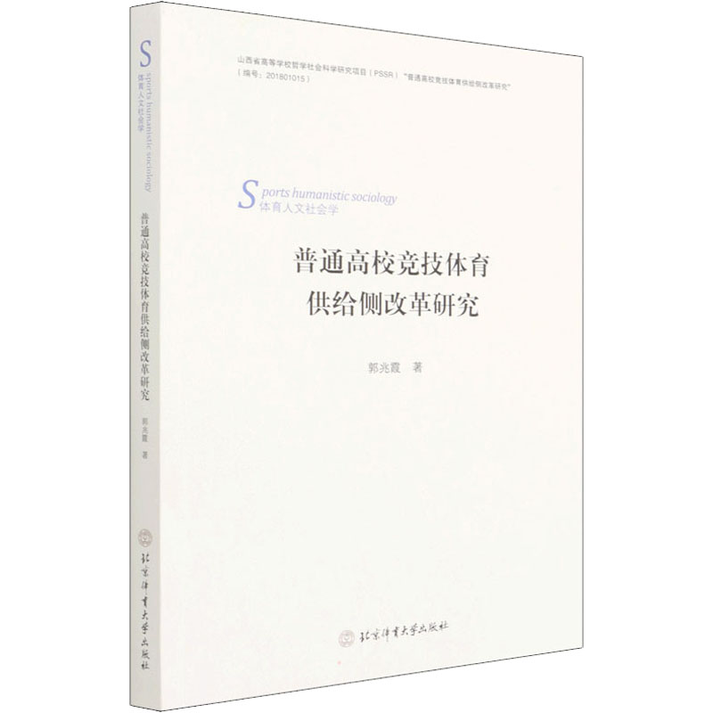 正版新书】普通高校竞技体育供给侧改革研究郭兆霞9787564433116