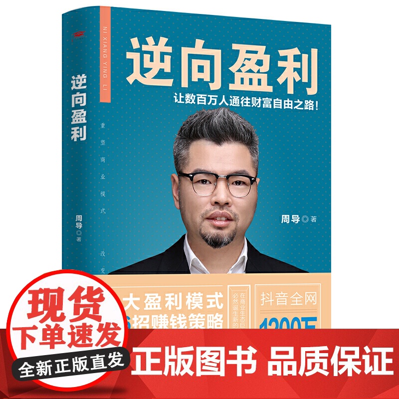 【 正版书籍】逆向盈利(抖音“周导聊商业”主讲人 八大盈利模式 三十六招赚钱策略 通往财富自由之路