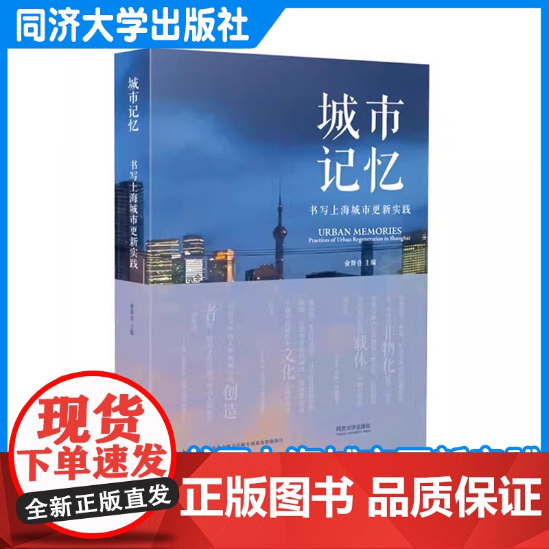 城市记忆:书写上海城市更新实践 俞斯佳 同济大学出版社高清大图