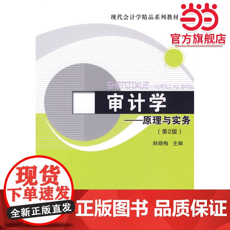 审计学——原理与实务(第2版)(现代会计学精品系列教材)高清大图