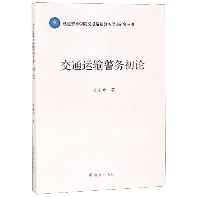 音像交通运输警务初论陈东升