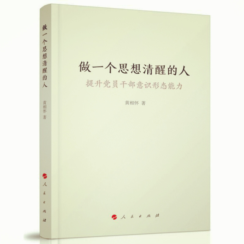 天星 做一个思想清醒的人——提升党员干部意识形态能力
