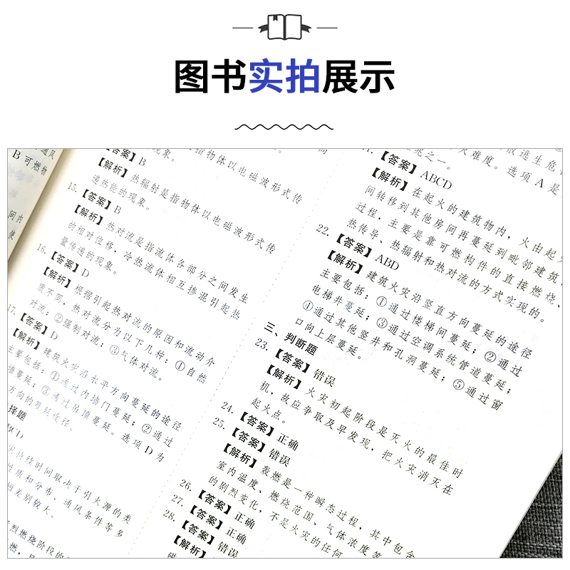 [正版]环球2024年消防设施操作员基础知识精选章节习题集2023消防工种职业培训与技能鉴定考试用书初级高级基础知识消高清大图