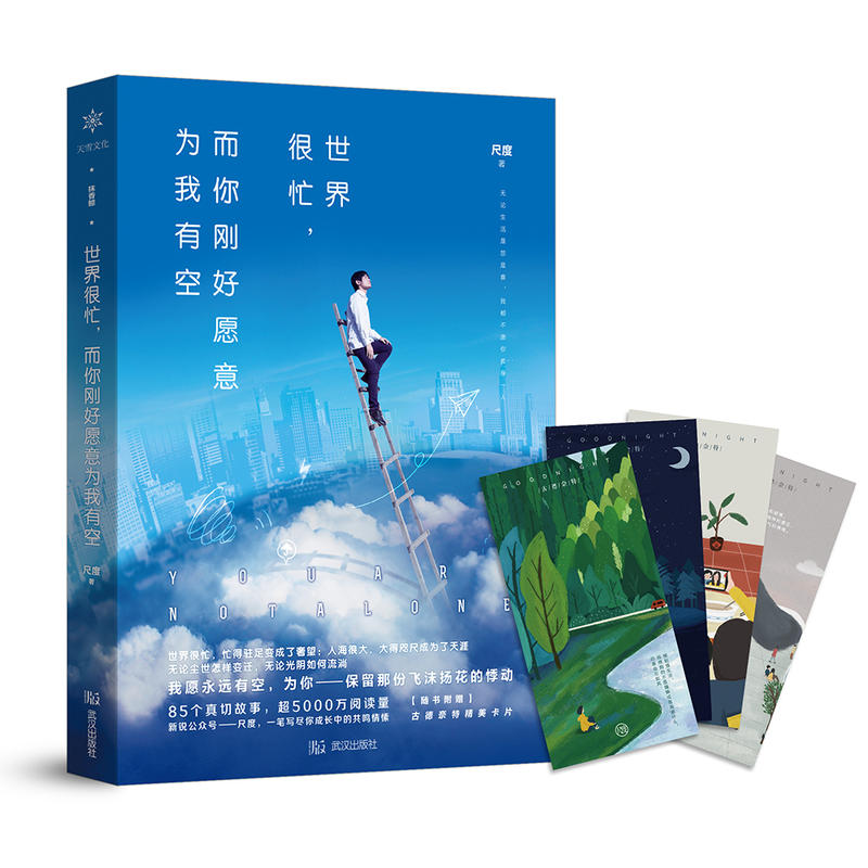 [正版]世界很忙 而你刚好愿意为我有空 85个暖心故事 一笔写尽你成长中的共鸣情愫 5000万阅读 情感故事 青春文学高清大图