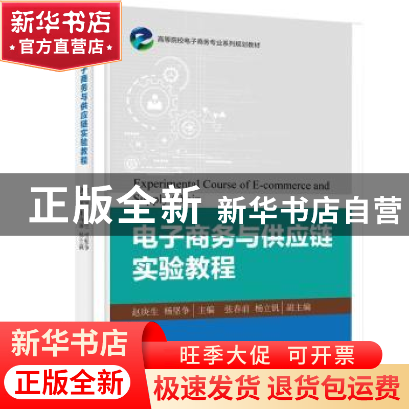 正版 电子商务与供应链实验教程 赵庚生,杨坚争主编 电子工业出高清大图