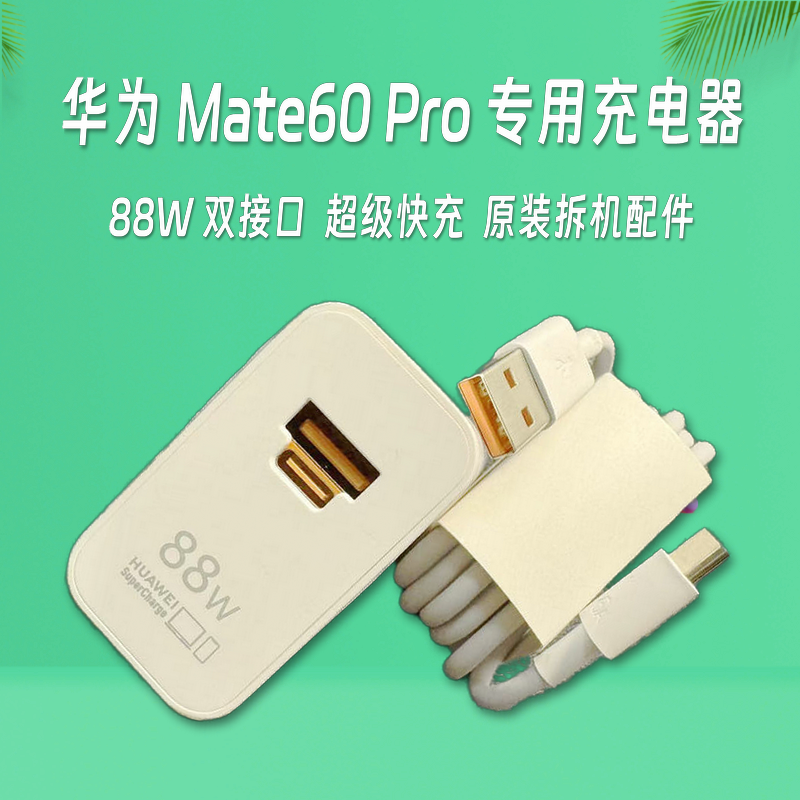 【99新】拆机原装华为88W双口充电器+数据线一套 适用于Mate60Pro系列手机充电 超级快充 原装拆机正品
