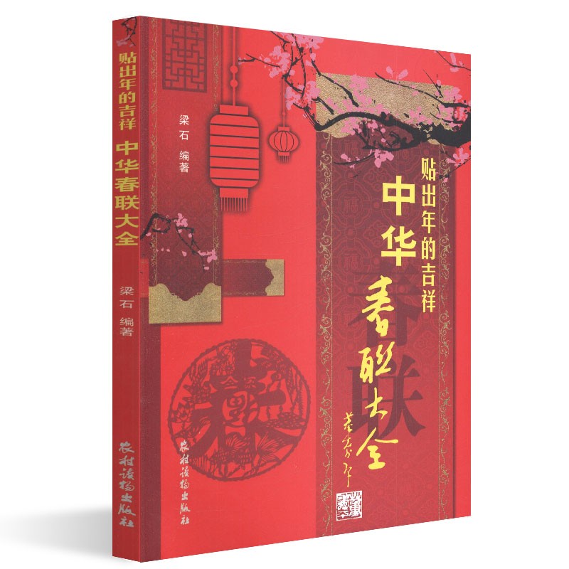 [正版]抖*同款**红白喜事对联大全2册第三版梁石书籍实用对对子对联书写作规范参考指导书婚礼**民间农村过年红事白事丧高清大图