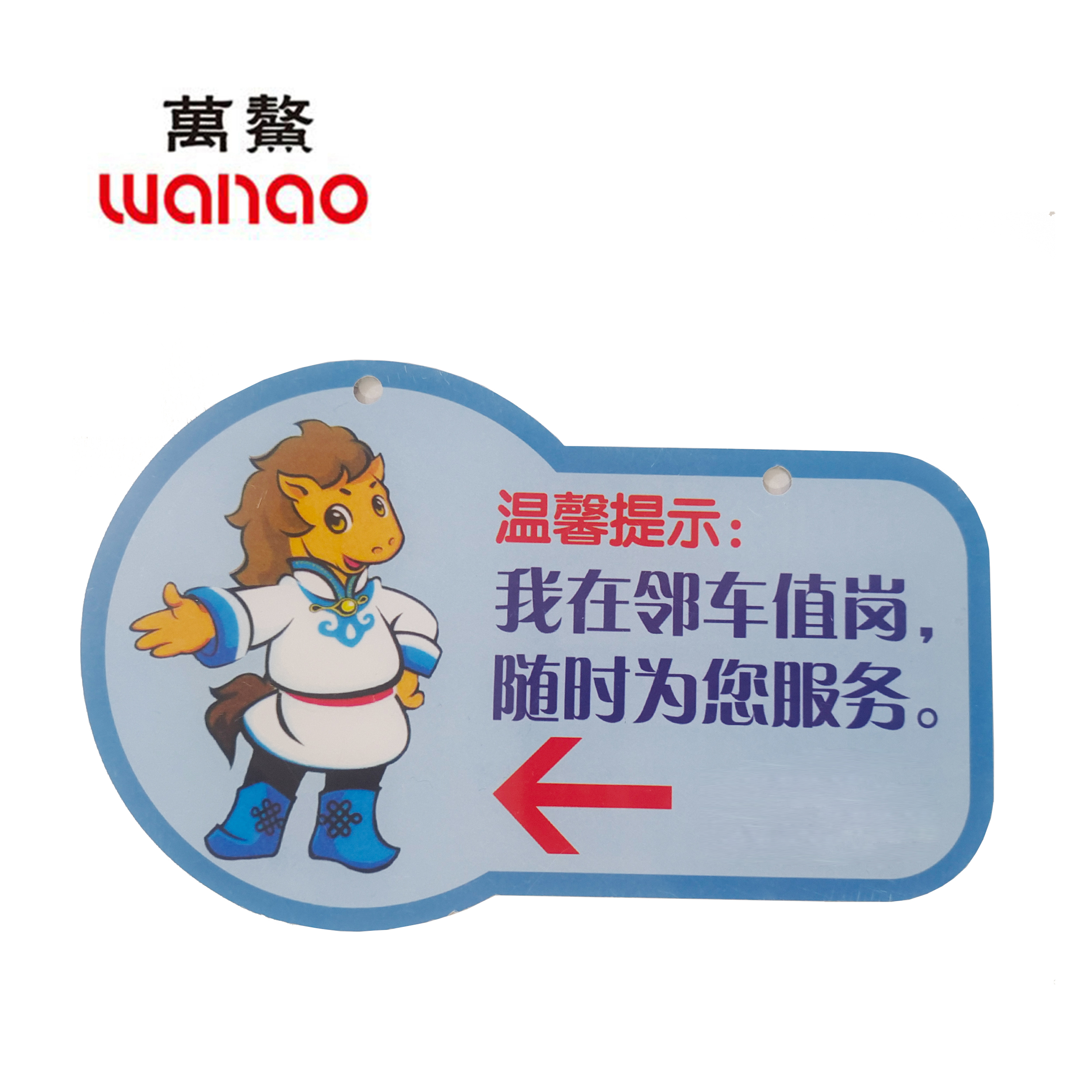 万鳌 温馨提示牌 176*110mm 个高清大图