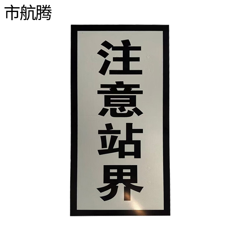 市航腾注意站界标识牌300*600mm块高清大图