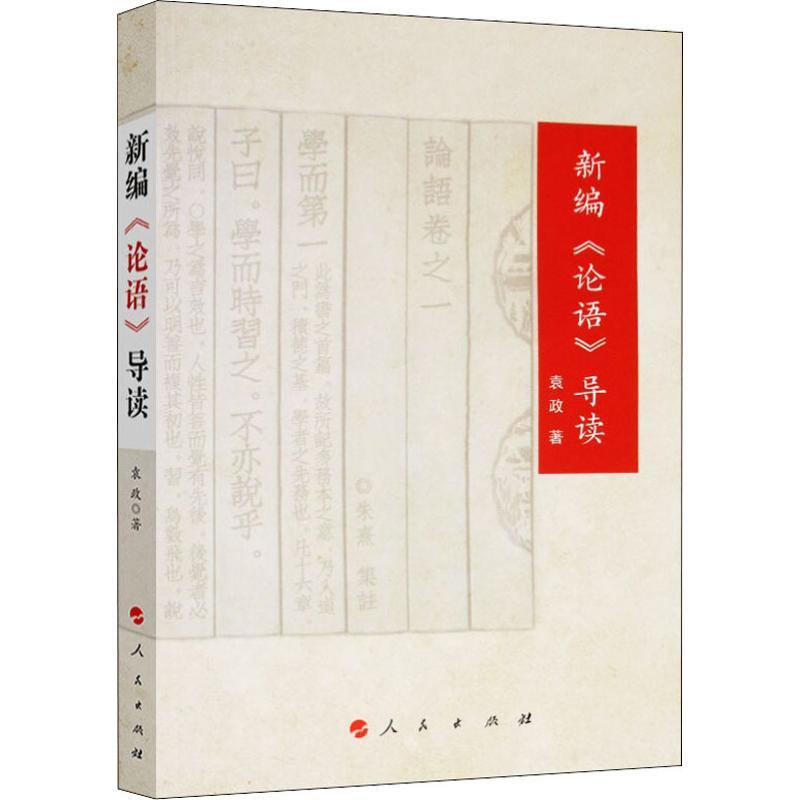正版新书]新编《论语》导读袁政9787010197777高清大图