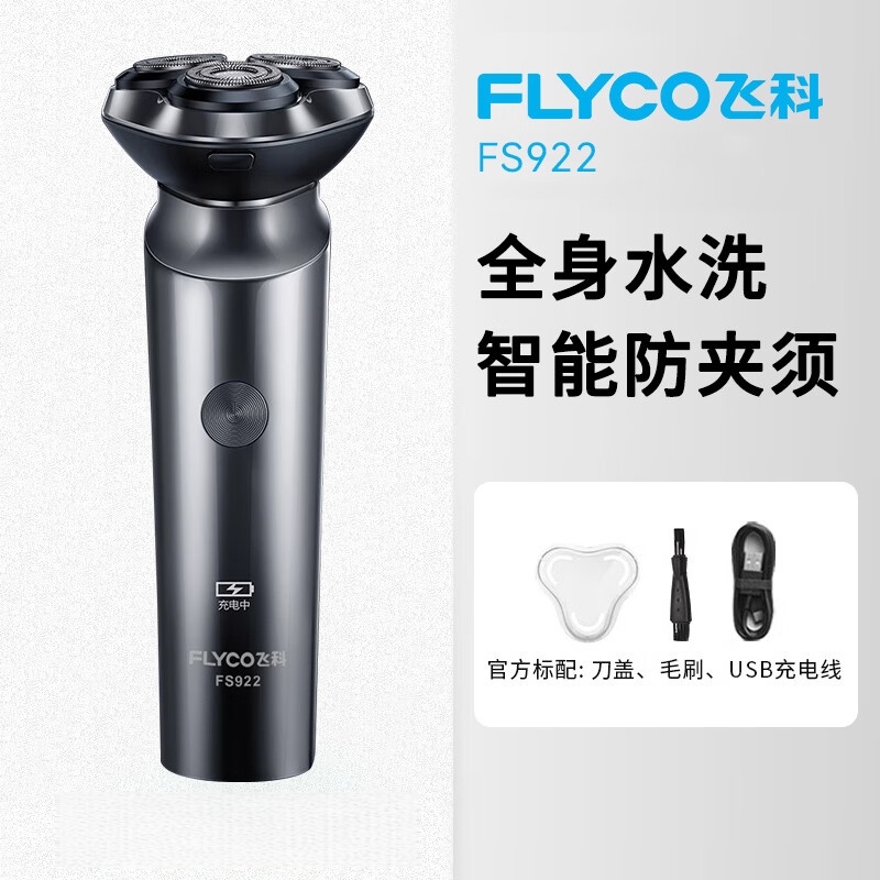 飞科博锐系列剃须刀男士电动刮胡刀2025年新款全身水洗胡须刀生日礼物 飞科FS922