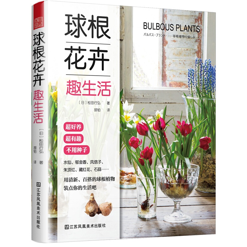 [醉染正版]球根花卉趣生活 日本人气庭院设计师手把手教你玩球根从小白到达人室内植物盆栽花卉 自然植物科普百科 花艺书高清大图