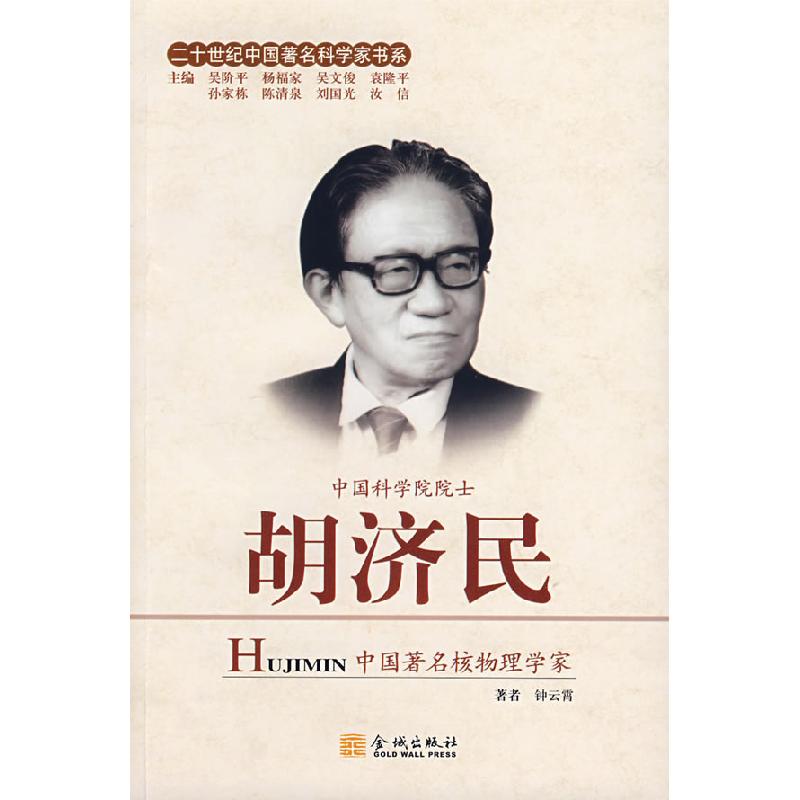 正版新书】胡济民钟云霄9787802510319