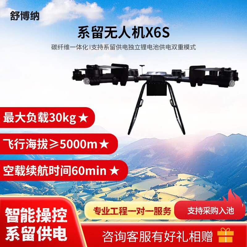 舒博纳 X6S安全搜救/巡逻监控/消防侦察系留电源系统无人机 X6S大功率