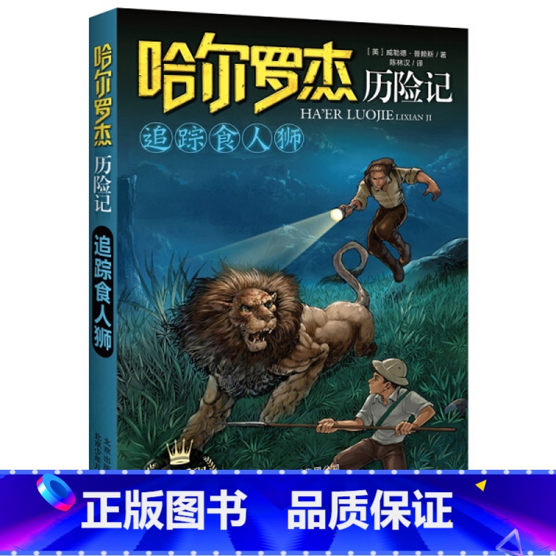 追踪食ren狮 [正版]全套18册 哈尔罗杰历险记礼盒典藏版 亚马孙探险/勇探火山口 南海奇遇 儿童科幻冒险小说成长课外高清大图