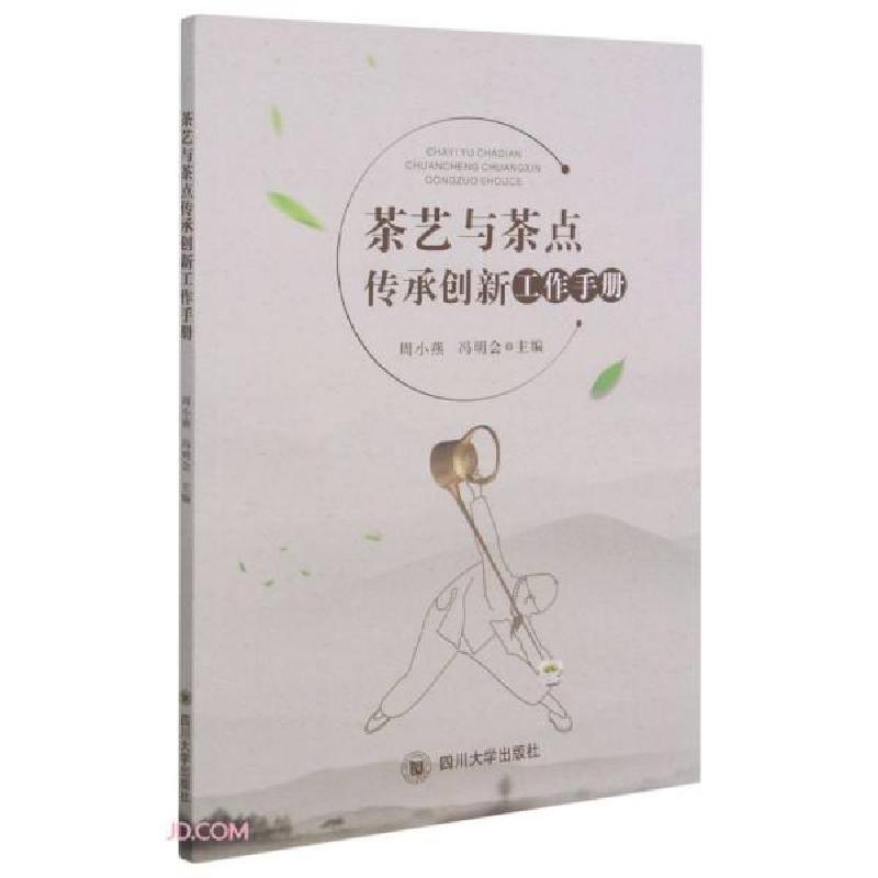 正版新书]茶艺茶点技艺传承工作手册冯明会著;周小燕编;周小燕高清大图