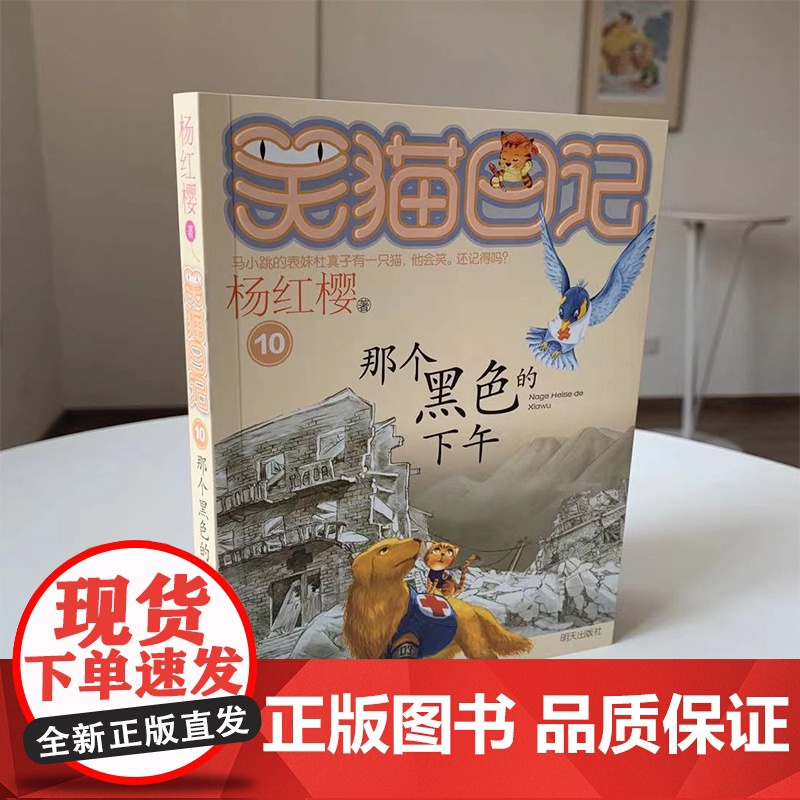 正版 笑猫日记那个黑色的下午 全套最新版单本第10册 杨红樱系列书小学生三四五六年级课外书老师阅读校园童话故事书童书高清大图