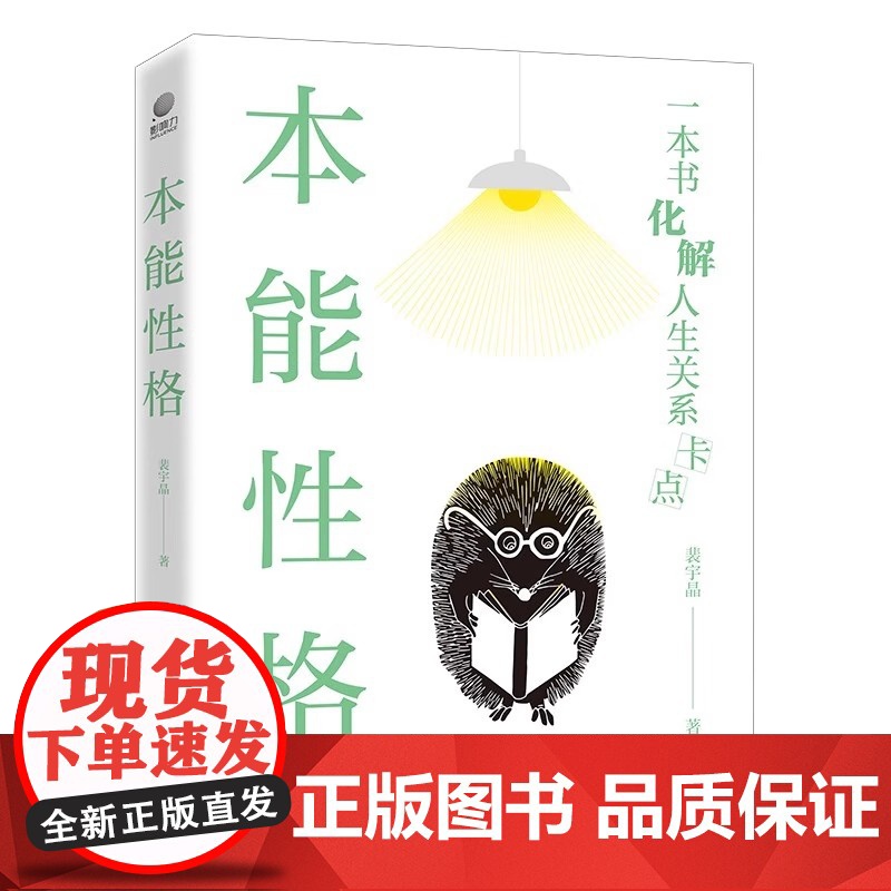 本能性格 裴宇晶著 一本书化解人生关系卡点 应用心理学书籍 电子工业出版社 凤凰店 正版书籍