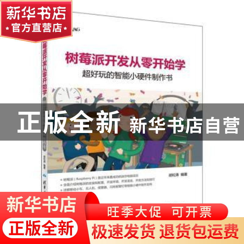 正版 树莓派开发从零开始学:超好玩的智能小硬件制作书 胡松涛编高清大图