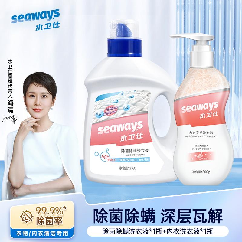 水卫仕衣物清洁2件套装W40 内衣洗衣液*1 除菌除螨洗衣液*1