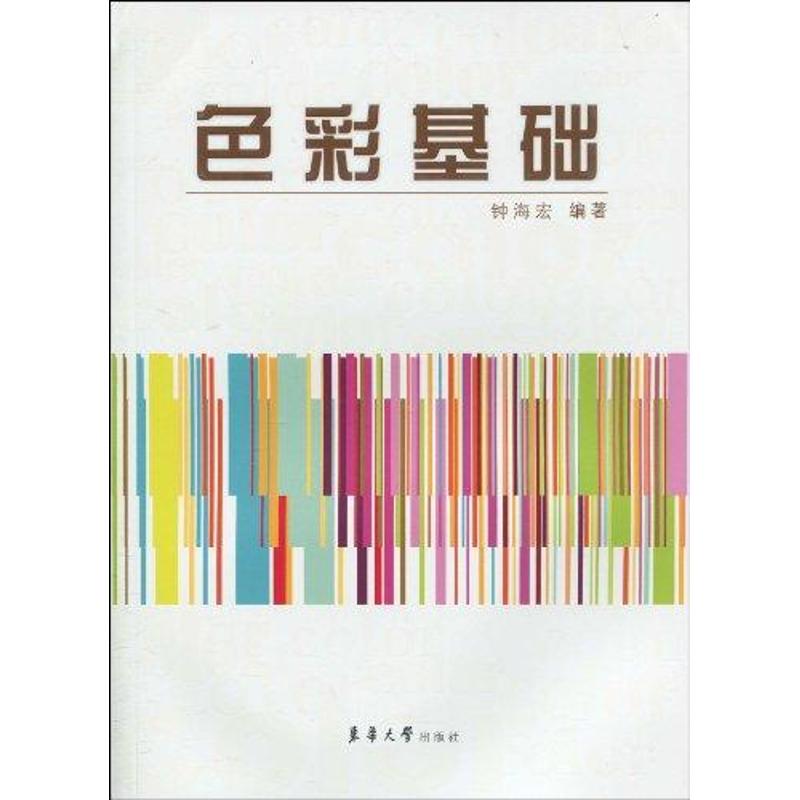 【M】色彩基础-9787811116748