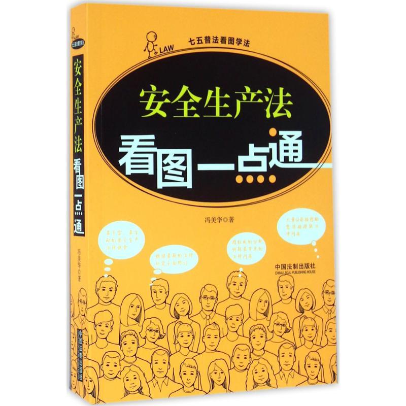 正版新书】安全生产法看图一点通冯美华9787509376577