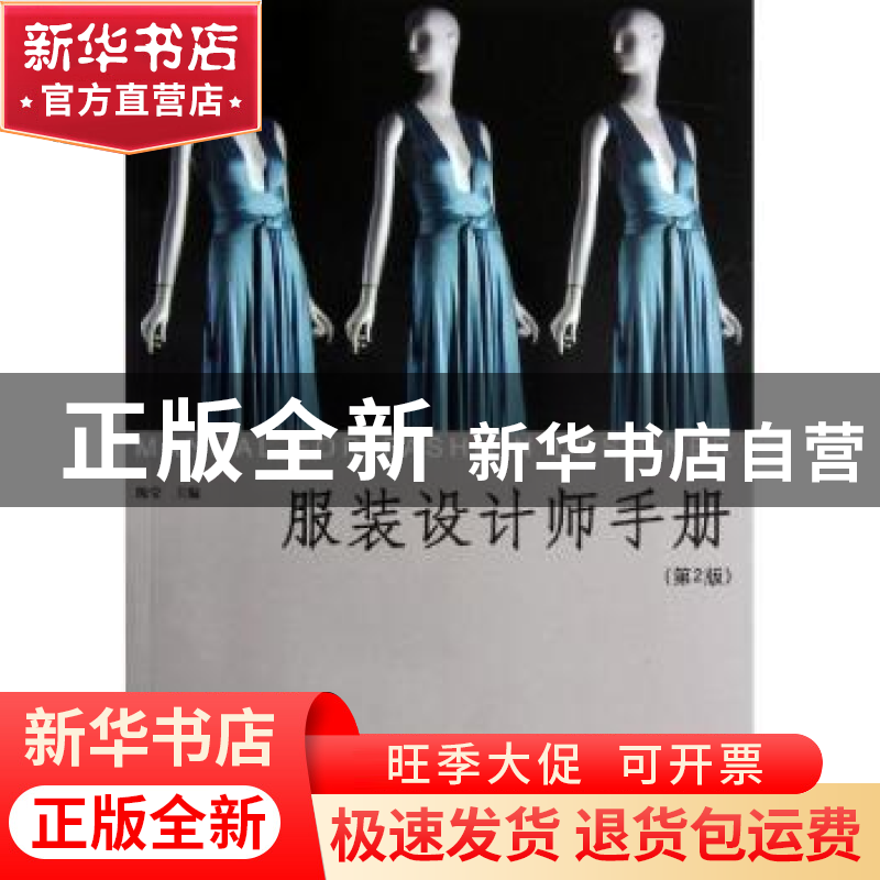 正版 服装设计师手册 陈莹主编 中国纺织出版社 9787506487894 书高清大图