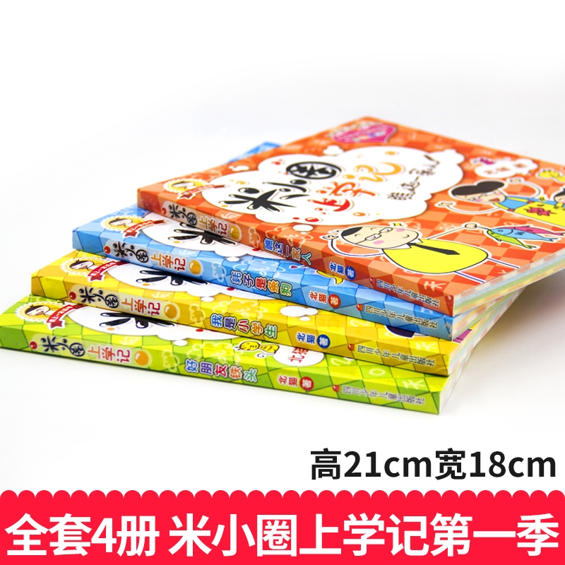 我是小学生 [正版]米小圈上学记一年级全套4册全集 注音版老师读物6-8岁小学生儿童课外阅读书籍校园成长励志故事书文学漫高清大图