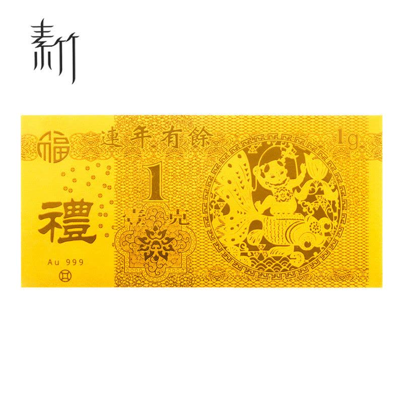 素竹 黄金足金金条红包金钞 连年有余 1克 佳节喜事赠礼图片