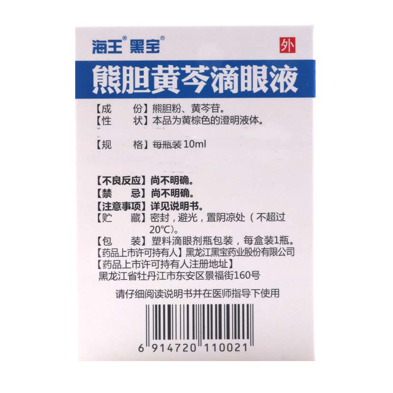 黑宝 熊胆黄芩滴眼液 10ml*1瓶/盒