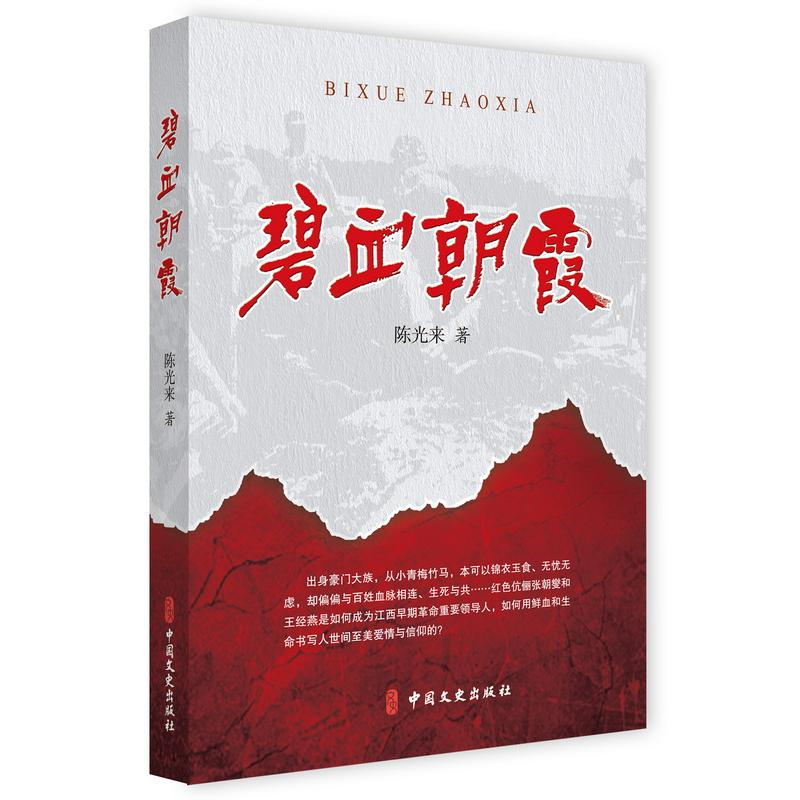 [M]碧血朝霞 陈光来著 著 -9787520529082高清大图