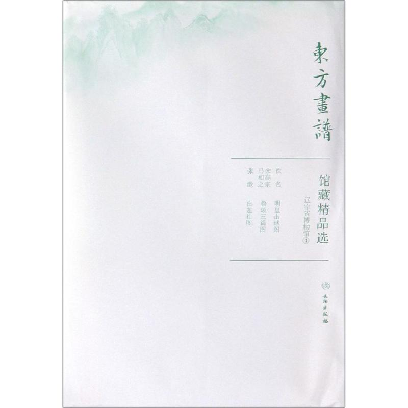 醉染图书辽宁省博物馆4/东方画谱.馆藏精品选9787501059188