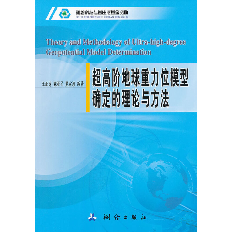 醉染图书超高阶地球重力位模型确定的理论与方法9787503025044高清大图