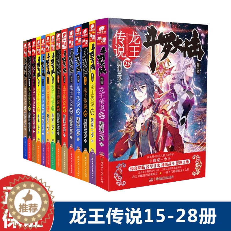 【醉染正版】正版 斗罗大陆3龙王传说15-28册 共14本 唐家三少 玄幻小说套装 斗罗大陆 第三卷 凶神战队唐舞麟