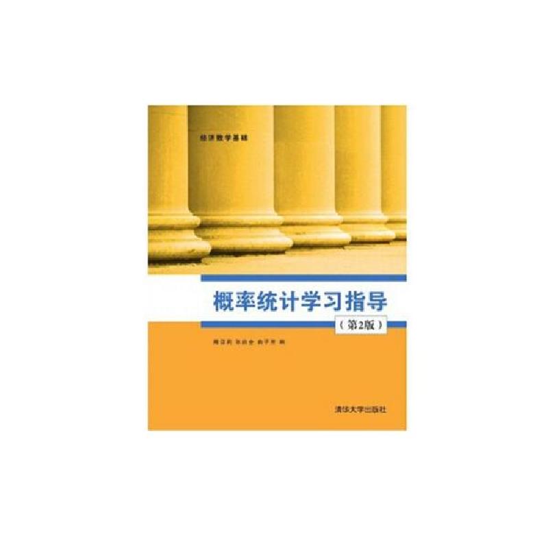 正版新书】经济数学基础•概率统计学习指导(第2版)隋亚莉9787302
