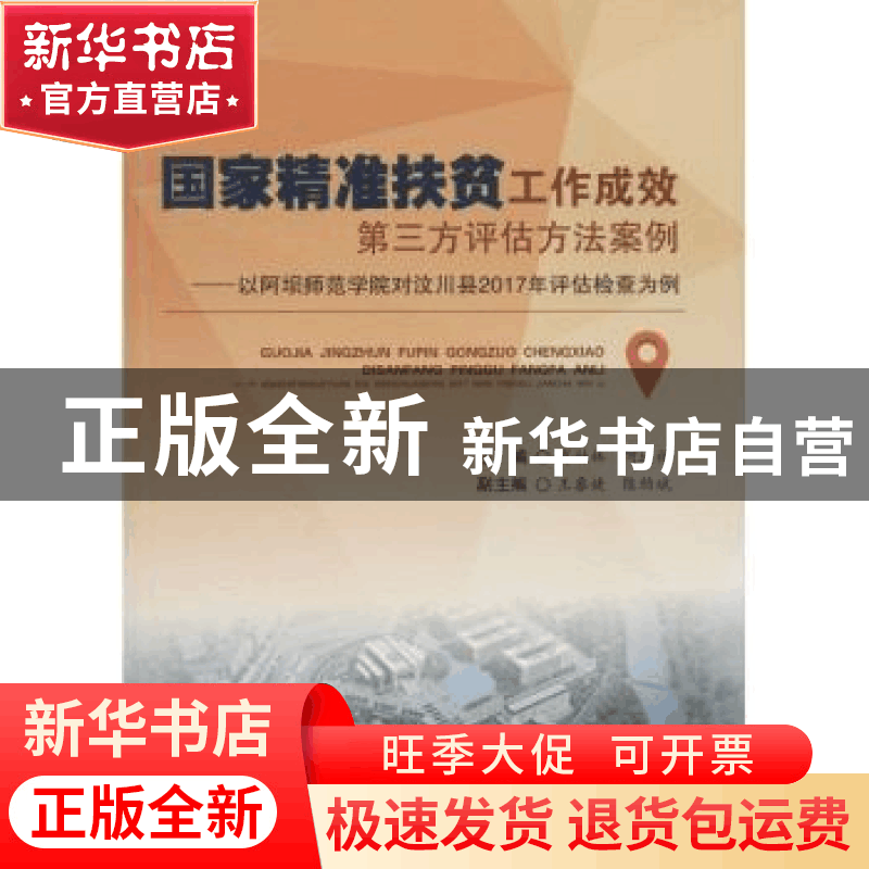 正版 国家精准扶贫工作成效第三方评估方法案例:以阿坝师范学院对图片